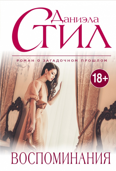 Воспоминание - Даниэла Стил - Лучшие аудиокниги слушать онлайн бесплатно Новые аудиокниги mp3 (мп3) на сайте mp3-knigi-audio.com