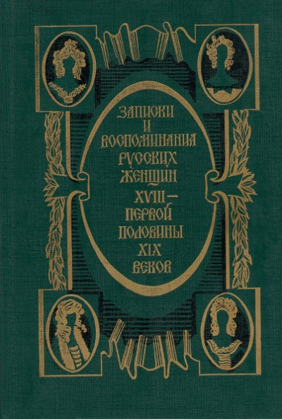 Записки и воспоминания русских женщин XVIII - первой половины XIX веков - Лучшие аудиокниги слушать онлайн бесплатно Новые аудиокниги mp3 (мп3) на сайте mp3-knigi-audio.com