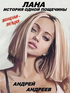 Лана. История одной пощечины - Андрей Андреев - Лучшие аудиокниги слушать онлайн бесплатно Новые аудиокниги mp3 (мп3) на сайте mp3-knigi-audio.com