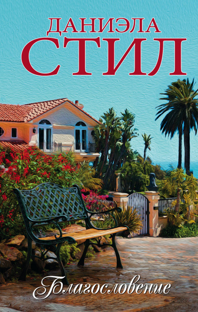 Благословение - Даниэла Стил - Лучшие аудиокниги слушать онлайн бесплатно Новые аудиокниги mp3 (мп3) на сайте mp3-knigi-audio.com