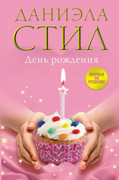 День рождения - Даниэла Стил - Лучшие аудиокниги слушать онлайн бесплатно Новые аудиокниги mp3 (мп3) на сайте mp3-knigi-audio.com