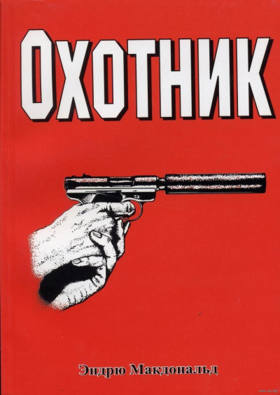 Охотник - Эндрю Макдональд - Лучшие аудиокниги слушать онлайн бесплатно Новые аудиокниги mp3 (мп3) на сайте mp3-knigi-audio.com