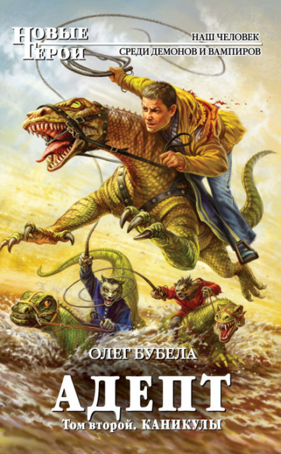 Адепт. Том второй. Каникулы - Олег Бубела - Лучшие аудиокниги слушать онлайн бесплатно Новые аудиокниги mp3 (мп3) на сайте mp3-knigi-audio.com