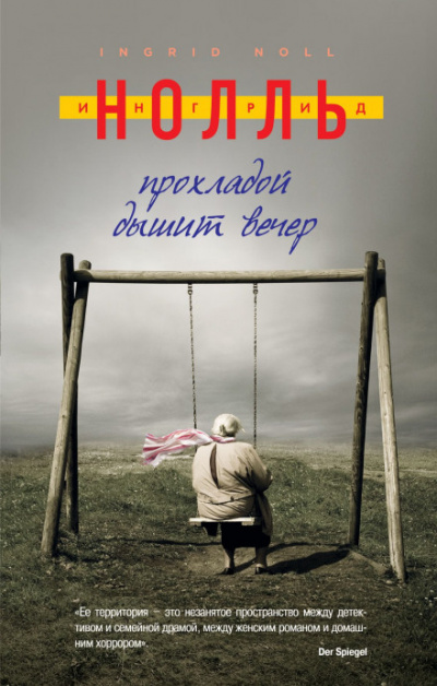Прохладой дышит вечер - Ингрид Нолль - Лучшие аудиокниги слушать онлайн бесплатно Новые аудиокниги mp3 (мп3) на сайте mp3-knigi-audio.com