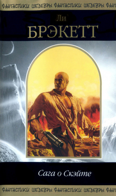 Сага о Скэйте - Ли Брэкетт - Лучшие аудиокниги слушать онлайн бесплатно Новые аудиокниги mp3 (мп3) на сайте mp3-knigi-audio.com