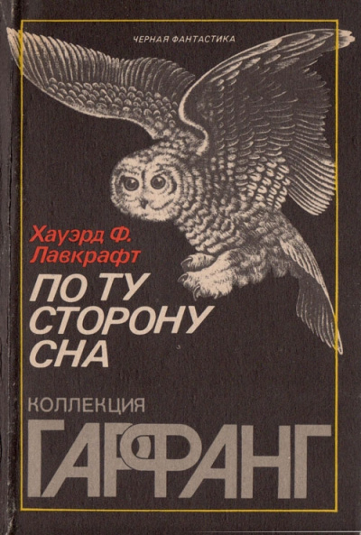 По ту сторону сна - Говард Лавкрафт - Лучшие аудиокниги слушать онлайн бесплатно Новые аудиокниги mp3 (мп3) на сайте mp3-knigi-audio.com