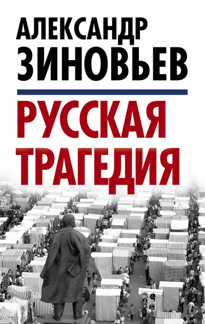 Русская трагедия часть 2 - Александр Зиновьев - Лучшие аудиокниги слушать онлайн бесплатно Новые аудиокниги mp3 (мп3) на сайте mp3-knigi-audio.com