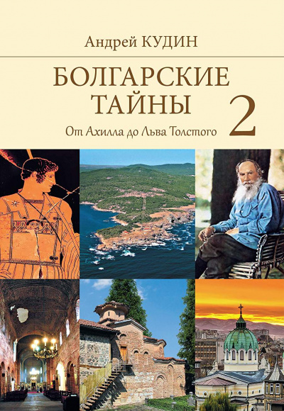 От Ахилла до Льва Толстого - Андрей Кудин - Лучшие аудиокниги слушать онлайн бесплатно Новые аудиокниги mp3 (мп3) на сайте mp3-knigi-audio.com