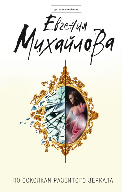По осколкам разбитого зеркала - Евгения Михайлова - Лучшие аудиокниги слушать онлайн бесплатно Новые аудиокниги mp3 (мп3) на сайте mp3-knigi-audio.com