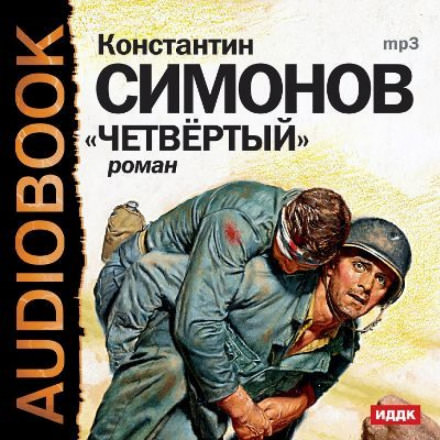 Четвёртый - Константин Симонов - Лучшие аудиокниги слушать онлайн бесплатно Новые аудиокниги mp3 (мп3) на сайте mp3-knigi-audio.com