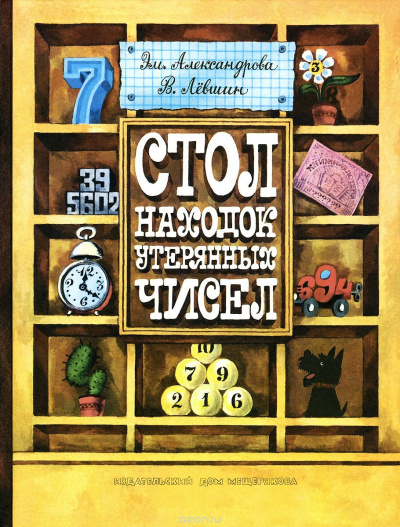 Стол находок утерянных чисел - Владимир Левшин, Эмили Александрова - Лучшие аудиокниги слушать онлайн бесплатно Новые аудиокниги mp3 (мп3) на сайте mp3-knigi-audio.com