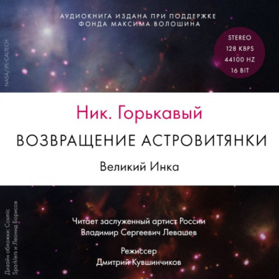 Возвращение астровитянки. Великий Инка - Ник Горькавый - Лучшие аудиокниги слушать онлайн бесплатно Новые аудиокниги mp3 (мп3) на сайте mp3-knigi-audio.com