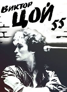 Виктор Цой. 55 Лет Легенде - Лучшие аудиокниги слушать онлайн бесплатно Новые аудиокниги mp3 (мп3) на сайте mp3-knigi-audio.com