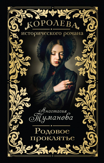 Родовое проклятье - Анастасия Туманова - Лучшие аудиокниги слушать онлайн бесплатно Новые аудиокниги mp3 (мп3) на сайте mp3-knigi-audio.com