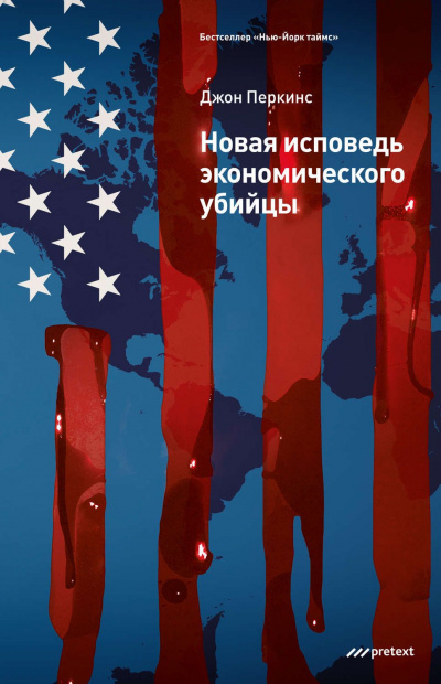 Новая исповедь экономического убийцы - Джон Перкинс - Лучшие аудиокниги слушать онлайн бесплатно Новые аудиокниги mp3 (мп3) на сайте mp3-knigi-audio.com