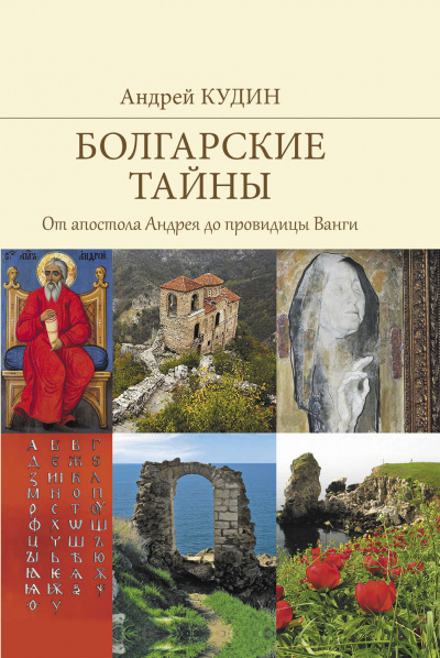 От апостола Андрея до провидицы Ванги - Андрей Кудин - Лучшие аудиокниги слушать онлайн бесплатно Новые аудиокниги mp3 (мп3) на сайте mp3-knigi-audio.com