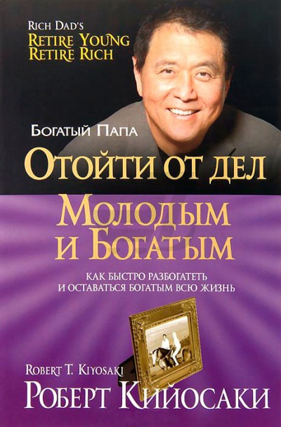 Отойти от дел молодым и богатым - Роберт Кийосаки - Лучшие аудиокниги слушать онлайн бесплатно Новые аудиокниги mp3 (мп3) на сайте mp3-knigi-audio.com