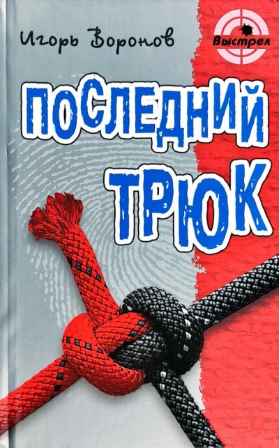 Последний трюк - Игорь Воронов - Лучшие аудиокниги слушать онлайн бесплатно Новые аудиокниги mp3 (мп3) на сайте mp3-knigi-audio.com