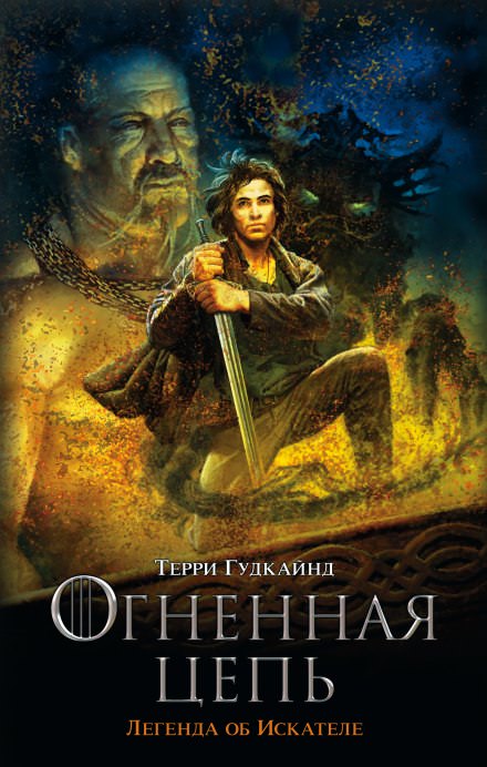 Девятое правило волшебника, или Огненная цепь - Терри Гудкайнд - Лучшие аудиокниги слушать онлайн бесплатно Новые аудиокниги mp3 (мп3) на сайте mp3-knigi-audio.com