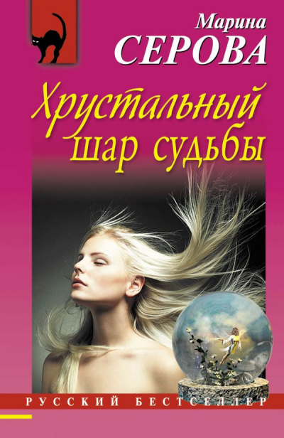 Хрустальный шар судьбы - Марина Серова - Лучшие аудиокниги слушать онлайн бесплатно Новые аудиокниги mp3 (мп3) на сайте mp3-knigi-audio.com