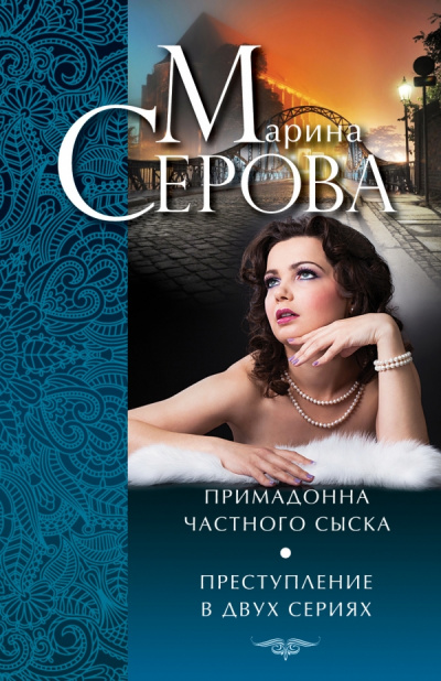 Примадонна частного сыска - Марина Серова - Лучшие аудиокниги слушать онлайн бесплатно Новые аудиокниги mp3 (мп3) на сайте mp3-knigi-audio.com