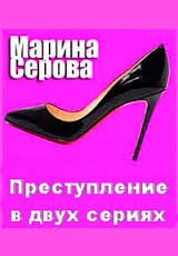 Преступление в двух сериях - Марина Серова - Лучшие аудиокниги слушать онлайн бесплатно Новые аудиокниги mp3 (мп3) на сайте mp3-knigi-audio.com