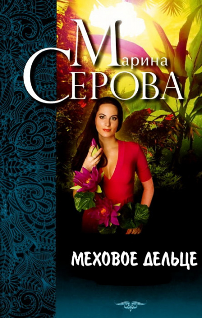 Меховое дельце. Жизнь казалась прекрасной - Марина Серова - Лучшие аудиокниги слушать онлайн бесплатно Новые аудиокниги mp3 (мп3) на сайте mp3-knigi-audio.com