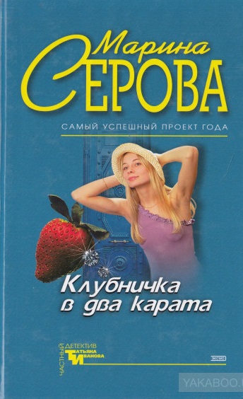 Клубничка в два карата - Марина Серова - Лучшие аудиокниги слушать онлайн бесплатно Новые аудиокниги mp3 (мп3) на сайте mp3-knigi-audio.com