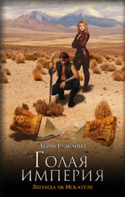 Восьмое правило волшебника, или Голая империя - Терри Гудкайнд - Лучшие аудиокниги слушать онлайн бесплатно Новые аудиокниги mp3 (мп3) на сайте mp3-knigi-audio.com