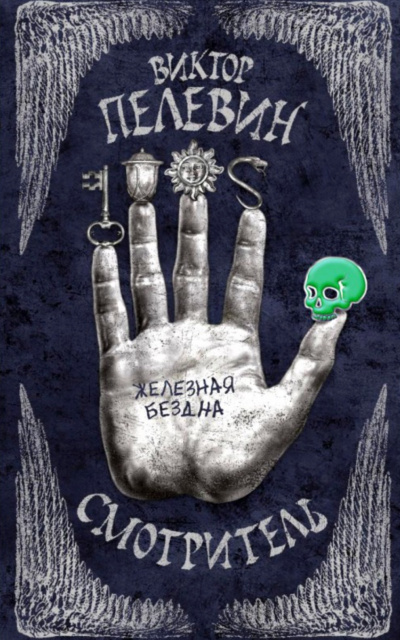 Железная бездна - Виктор Пелевин - Лучшие аудиокниги слушать онлайн бесплатно Новые аудиокниги mp3 (мп3) на сайте mp3-knigi-audio.com