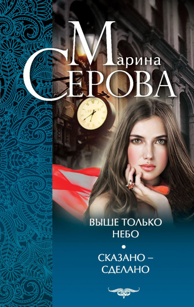 Выше только небо - Марина Серова - Лучшие аудиокниги слушать онлайн бесплатно Новые аудиокниги mp3 (мп3) на сайте mp3-knigi-audio.com