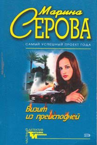 Визит из преисподней - Марина Серова - Лучшие аудиокниги слушать онлайн бесплатно Новые аудиокниги mp3 (мп3) на сайте mp3-knigi-audio.com