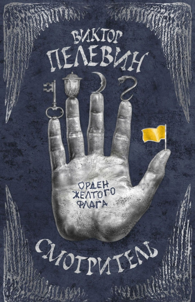 Орден жёлтого флага - Виктор Пелевин - Лучшие аудиокниги слушать онлайн бесплатно Новые аудиокниги mp3 (мп3) на сайте mp3-knigi-audio.com