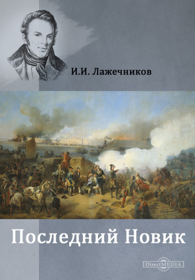 Последний Новик - Иван Лажечников - Лучшие аудиокниги слушать онлайн бесплатно Новые аудиокниги mp3 (мп3) на сайте mp3-knigi-audio.com