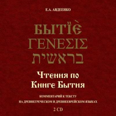 Чтения по Книге Бытия - Евгений Авдеенко - Лучшие аудиокниги слушать онлайн бесплатно Новые аудиокниги mp3 (мп3) на сайте mp3-knigi-audio.com