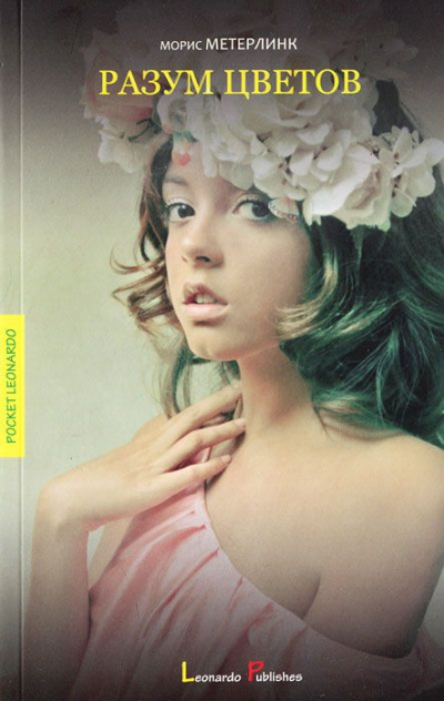 Разум цветов - Морис Метерлинк - Лучшие аудиокниги слушать онлайн бесплатно Новые аудиокниги mp3 (мп3) на сайте mp3-knigi-audio.com