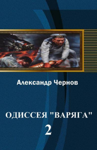Владивосток — Порт-Артур - Александр Чернов - Лучшие аудиокниги слушать онлайн бесплатно Новые аудиокниги mp3 (мп3) на сайте mp3-knigi-audio.com
