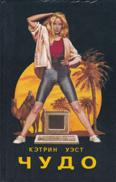 Чудо - Кэтрин Уэст - Лучшие аудиокниги слушать онлайн бесплатно Новые аудиокниги mp3 (мп3) на сайте mp3-knigi-audio.com