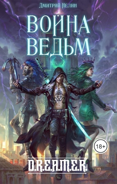 Война ведьм - Дмитрий Нелин - Лучшие аудиокниги слушать онлайн бесплатно Новые аудиокниги mp3 (мп3) на сайте mp3-knigi-audio.com