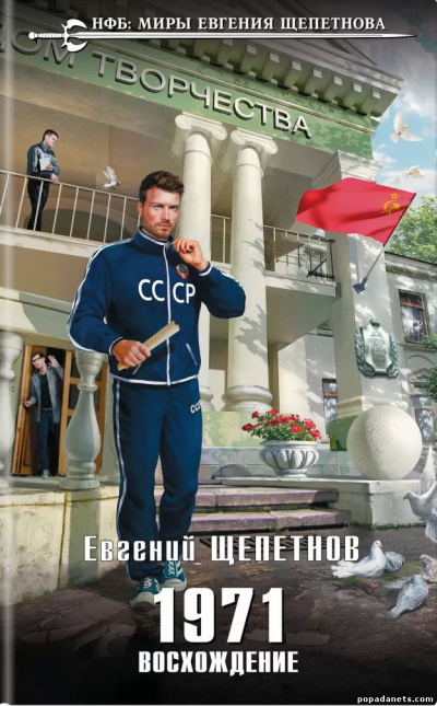 1971. Восхождение - Евгений Щепетнов - Лучшие аудиокниги слушать онлайн бесплатно Новые аудиокниги mp3 (мп3) на сайте mp3-knigi-audio.com