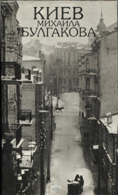 Киев Город - Михаил Булгаков - Лучшие аудиокниги слушать онлайн бесплатно Новые аудиокниги mp3 (мп3) на сайте mp3-knigi-audio.com