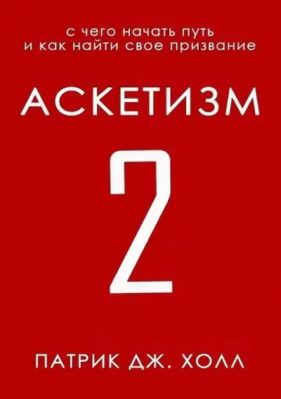 С чего начать путь и как найти свое призвание - Патрик Дж. Холл - Лучшие аудиокниги слушать онлайн бесплатно Новые аудиокниги mp3 (мп3) на сайте mp3-knigi-audio.com