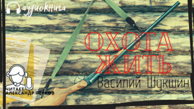 Охота жить - Василий Шукшин - Лучшие аудиокниги слушать онлайн бесплатно Новые аудиокниги mp3 (мп3) на сайте mp3-knigi-audio.com