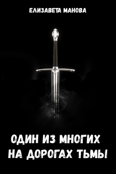 Один из многих на дорогах тьмы - Елизавета Манова - Лучшие аудиокниги слушать онлайн бесплатно Новые аудиокниги mp3 (мп3) на сайте mp3-knigi-audio.com