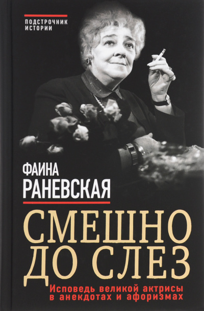 Смешно до слез. Исповедь и неизвестные афоризмы великой актрисы - Фаина Раневская - Лучшие аудиокниги слушать онлайн бесплатно Новые аудиокниги mp3 (мп3) на сайте mp3-knigi-audio.com