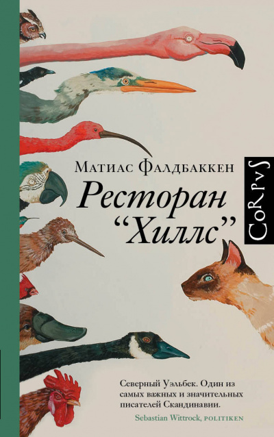 Ресторан «Хиллс» - Матиас Фалдбаккен - Лучшие аудиокниги слушать онлайн бесплатно Новые аудиокниги mp3 (мп3) на сайте mp3-knigi-audio.com