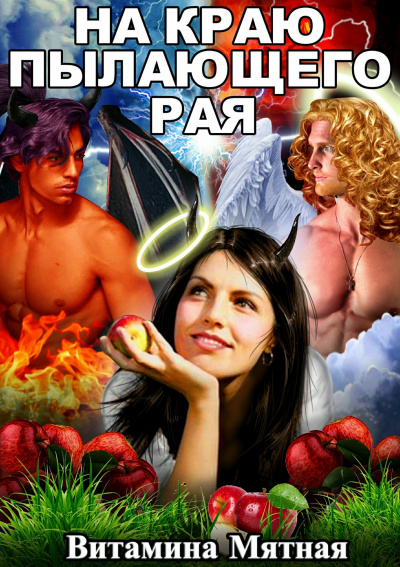 На краю пылающего рая - Витамина Мятная - Лучшие аудиокниги слушать онлайн бесплатно Новые аудиокниги mp3 (мп3) на сайте mp3-knigi-audio.com