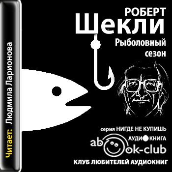 Рыболовный сезон - Роберт Шекли - Лучшие аудиокниги слушать онлайн бесплатно Новые аудиокниги mp3 (мп3) на сайте mp3-knigi-audio.com