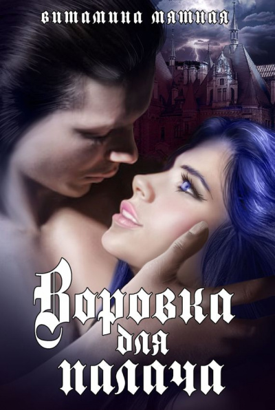 Воровка для палача - Витамина Мятная - Лучшие аудиокниги слушать онлайн бесплатно Новые аудиокниги mp3 (мп3) на сайте mp3-knigi-audio.com