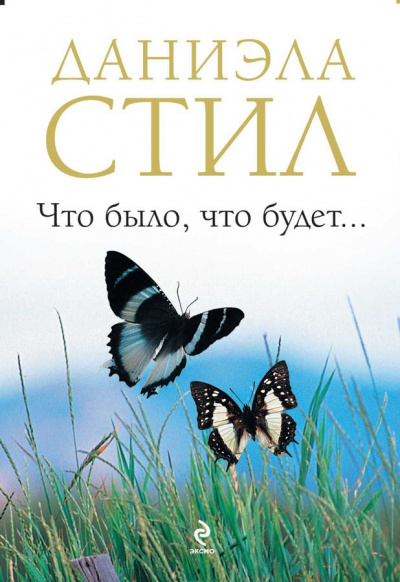 Что было, что будет - Даниэла Стил - Лучшие аудиокниги слушать онлайн бесплатно Новые аудиокниги mp3 (мп3) на сайте mp3-knigi-audio.com